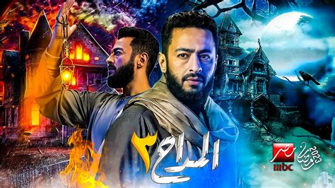 مشاهدة مسلسل المداح الجزء الثالث رمضان 2023